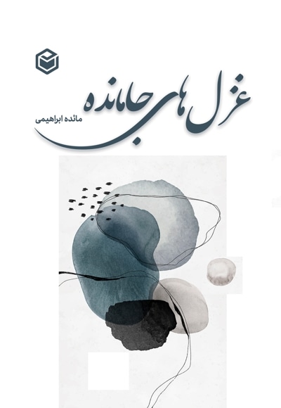 غزل های جامانده